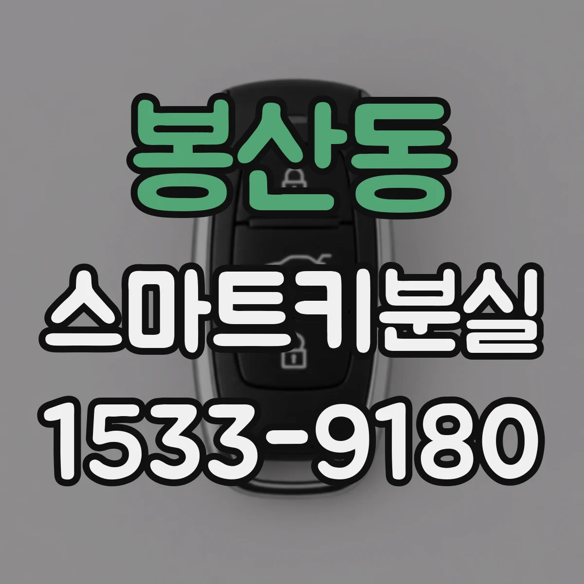 봉산동 스마트키분실
