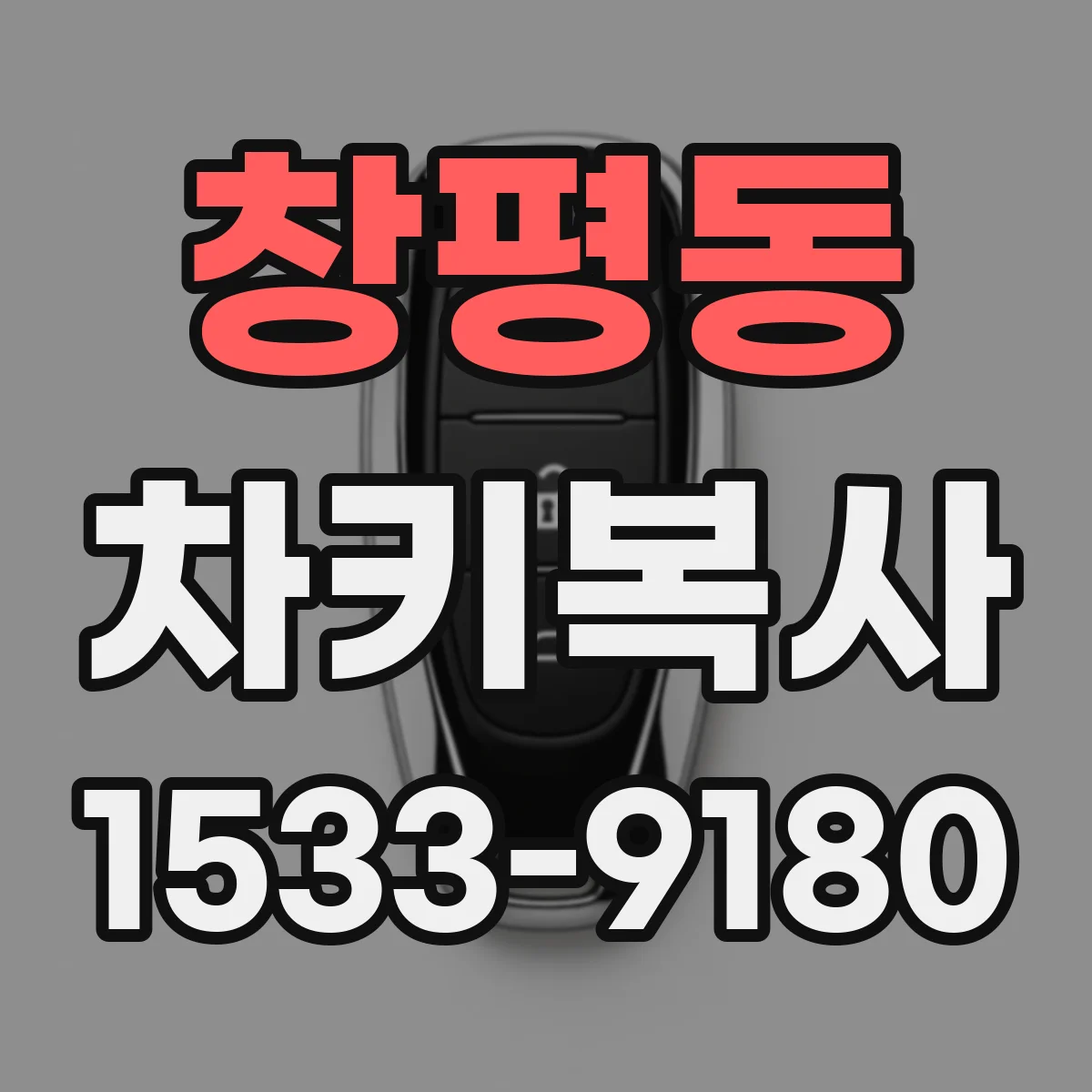 창평동 차키복사