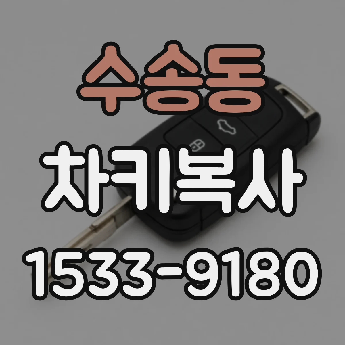 수송동 차키복사