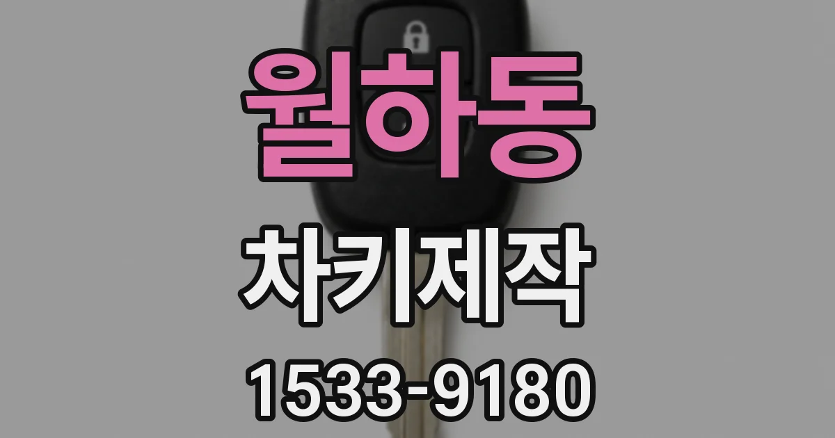 월하동 차키제작