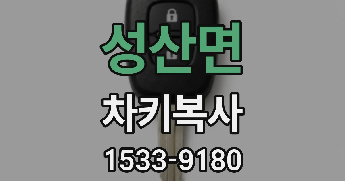 성산면 차키복사