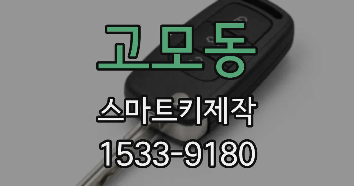 고모동 스마트키제작