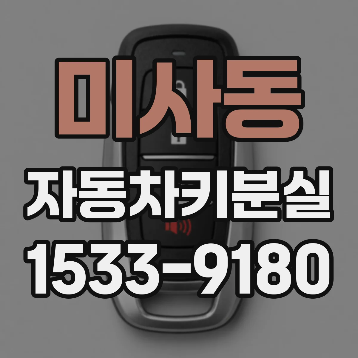 미사동 자동차키분실