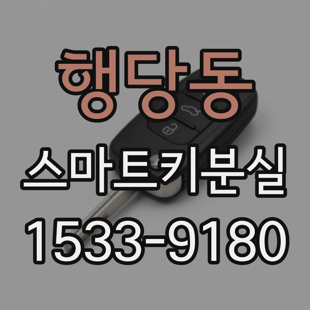 행당동 스마트키분실