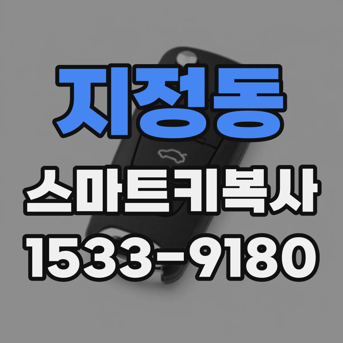 지정동 스마트키복사