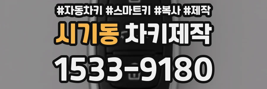 시기동 차키제작