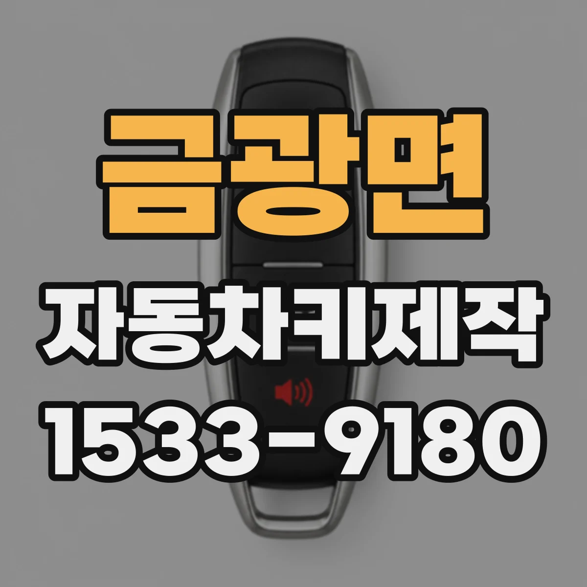 금광면 자동차키제작