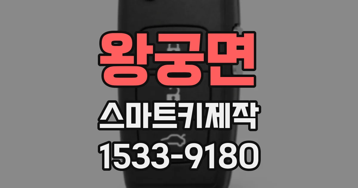 왕궁면 스마트키제작