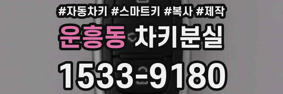 운흥동 차키분실