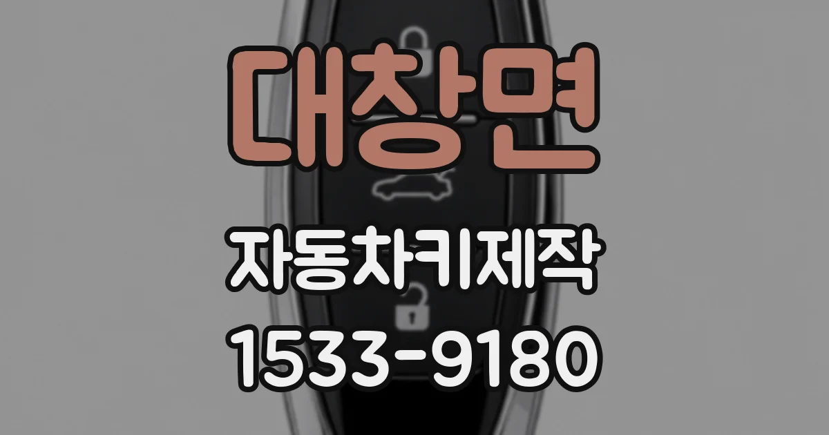 대창면 자동차키제작
