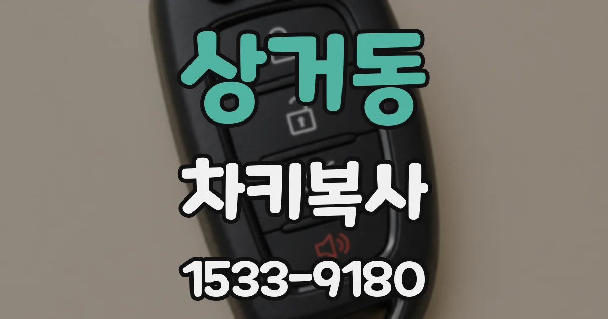 상거동 차키복사