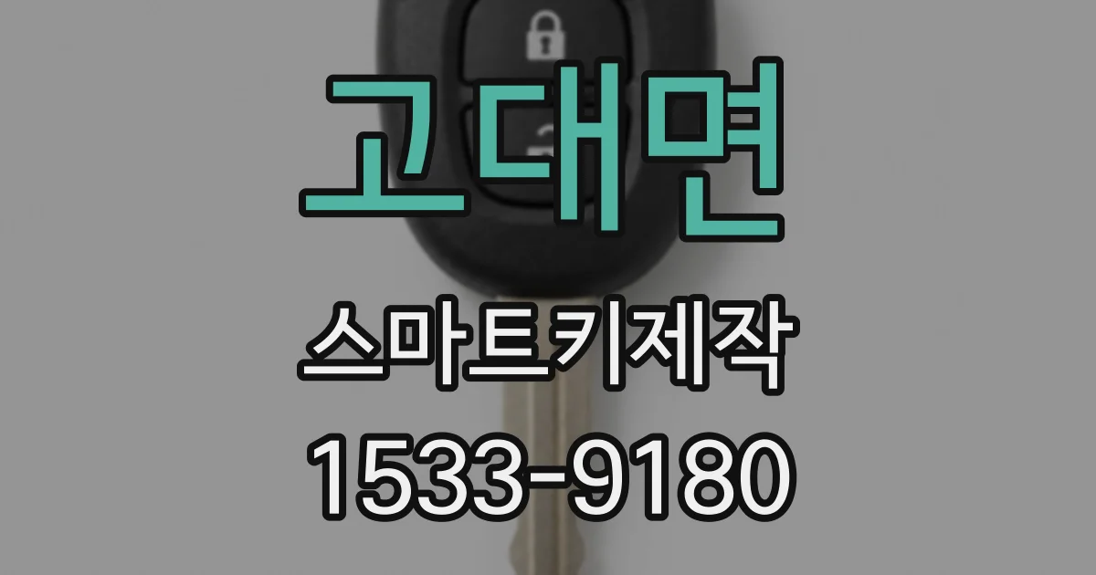 고대면 스마트키제작