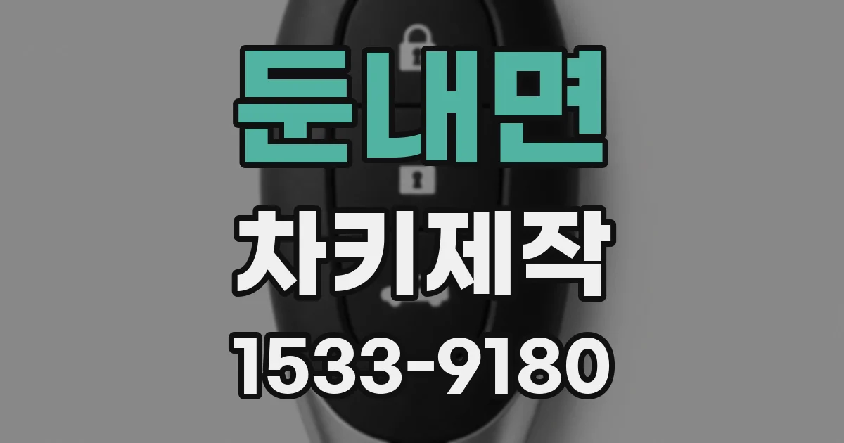 둔내면 차키제작
