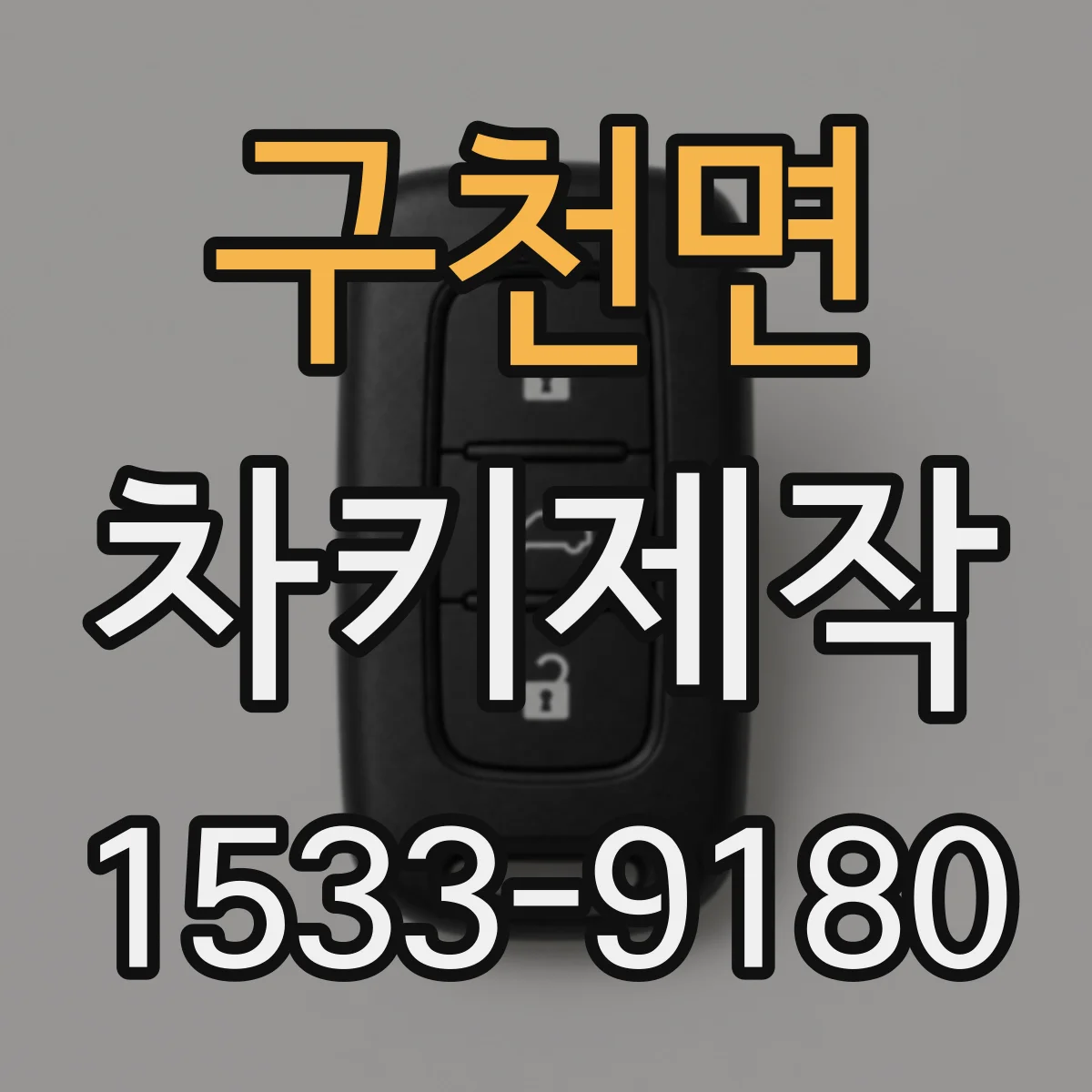 구천면 차키제작