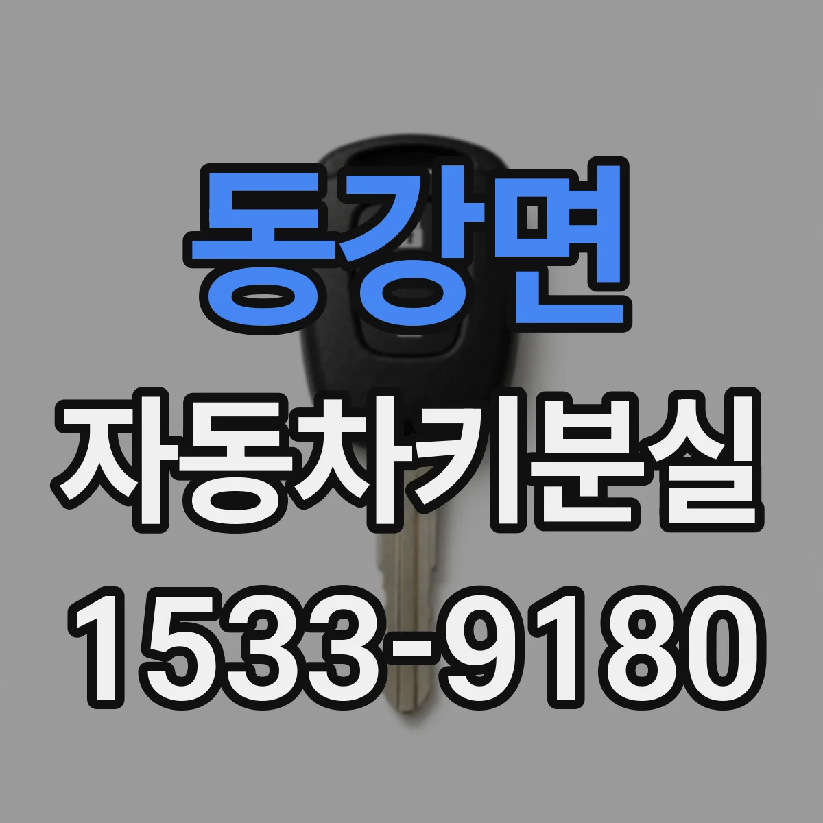 동강면 자동차키분실