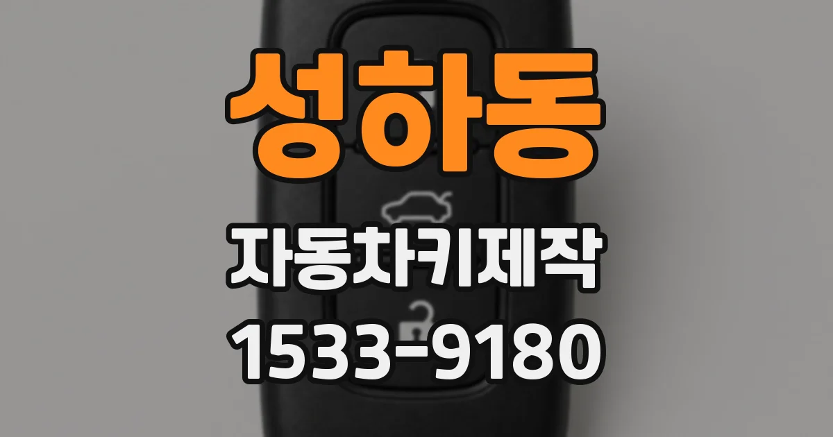 성하동 자동차키제작