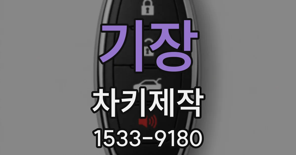 기장 차키제작