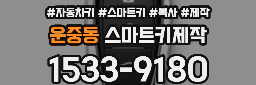 운중동 스마트키제작