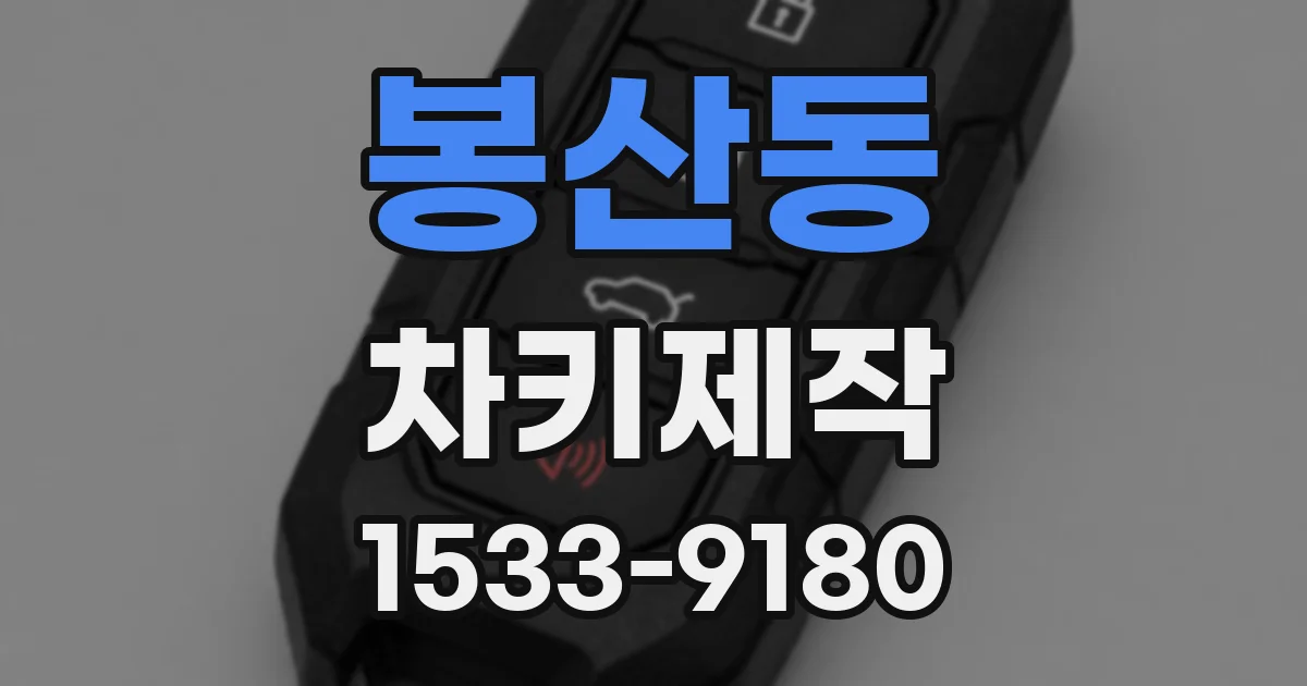 봉산동 차키제작