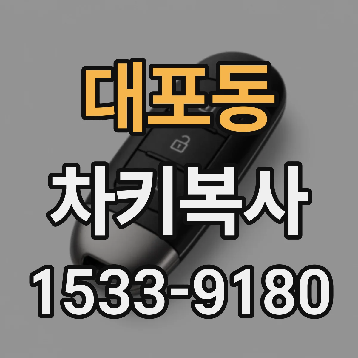 대포동 차키복사