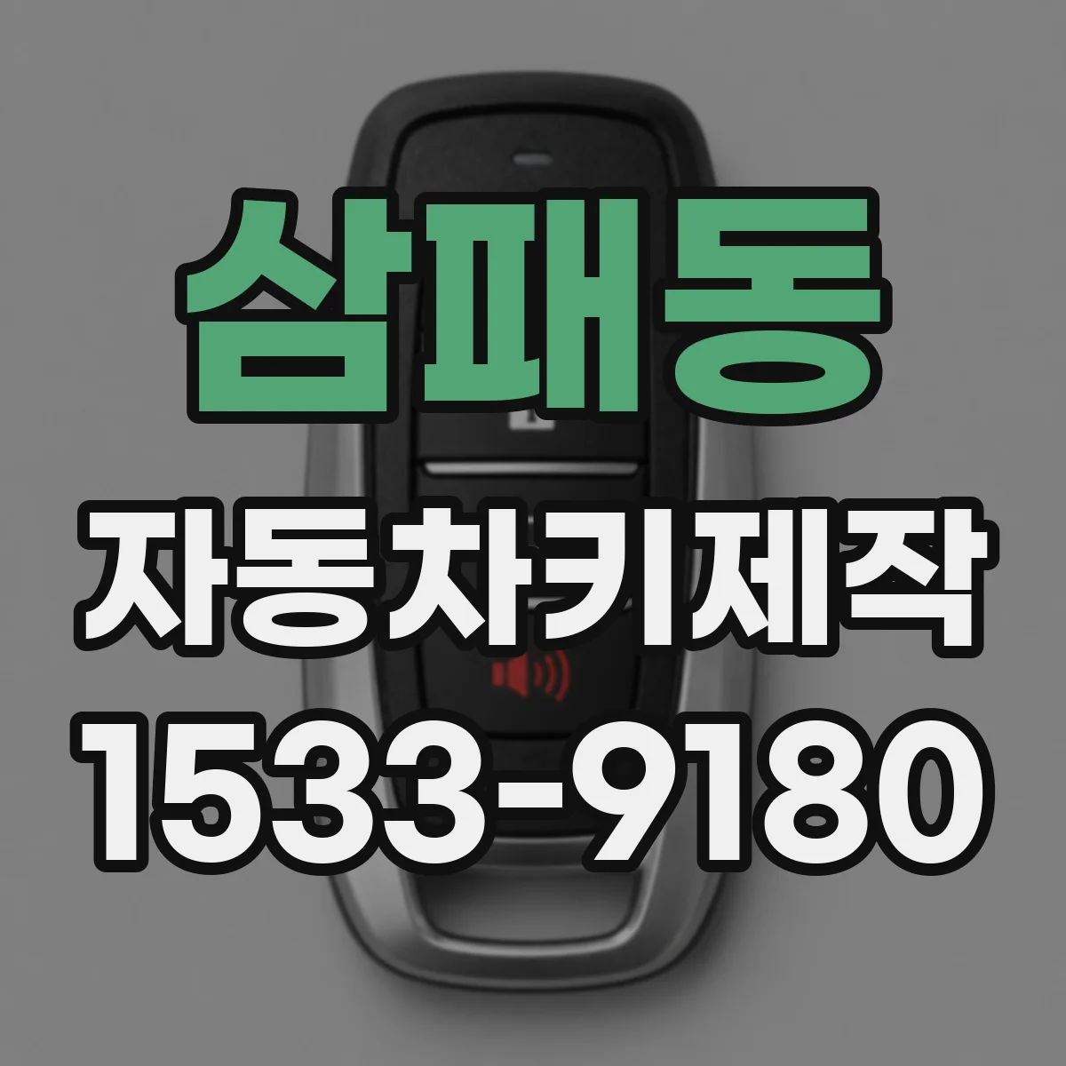 삼패동 자동차키제작