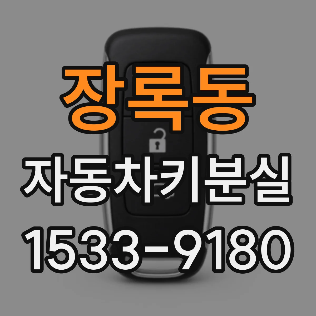 장록동 자동차키분실