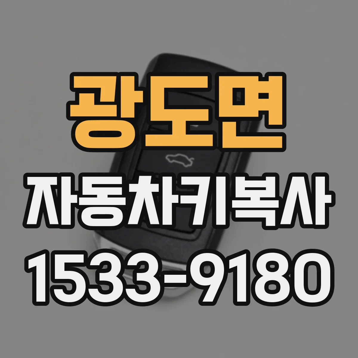 광도면 자동차키복사