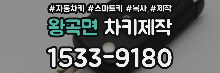 왕곡면 차키제작