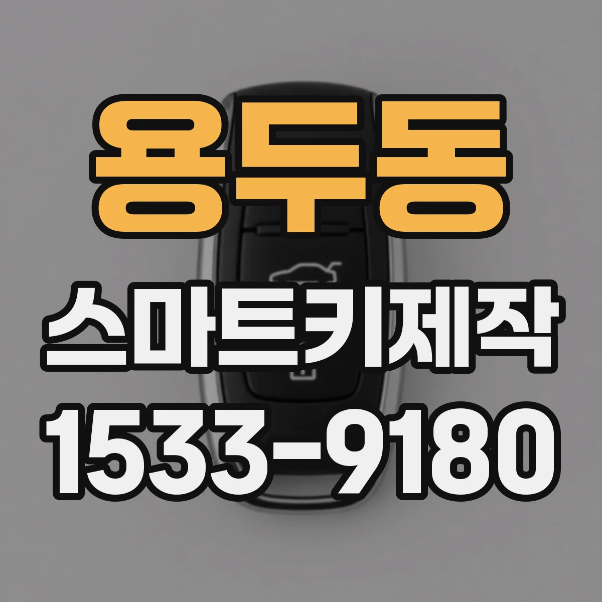 용두동 스마트키제작