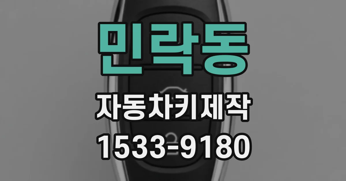 민락동 자동차키제작