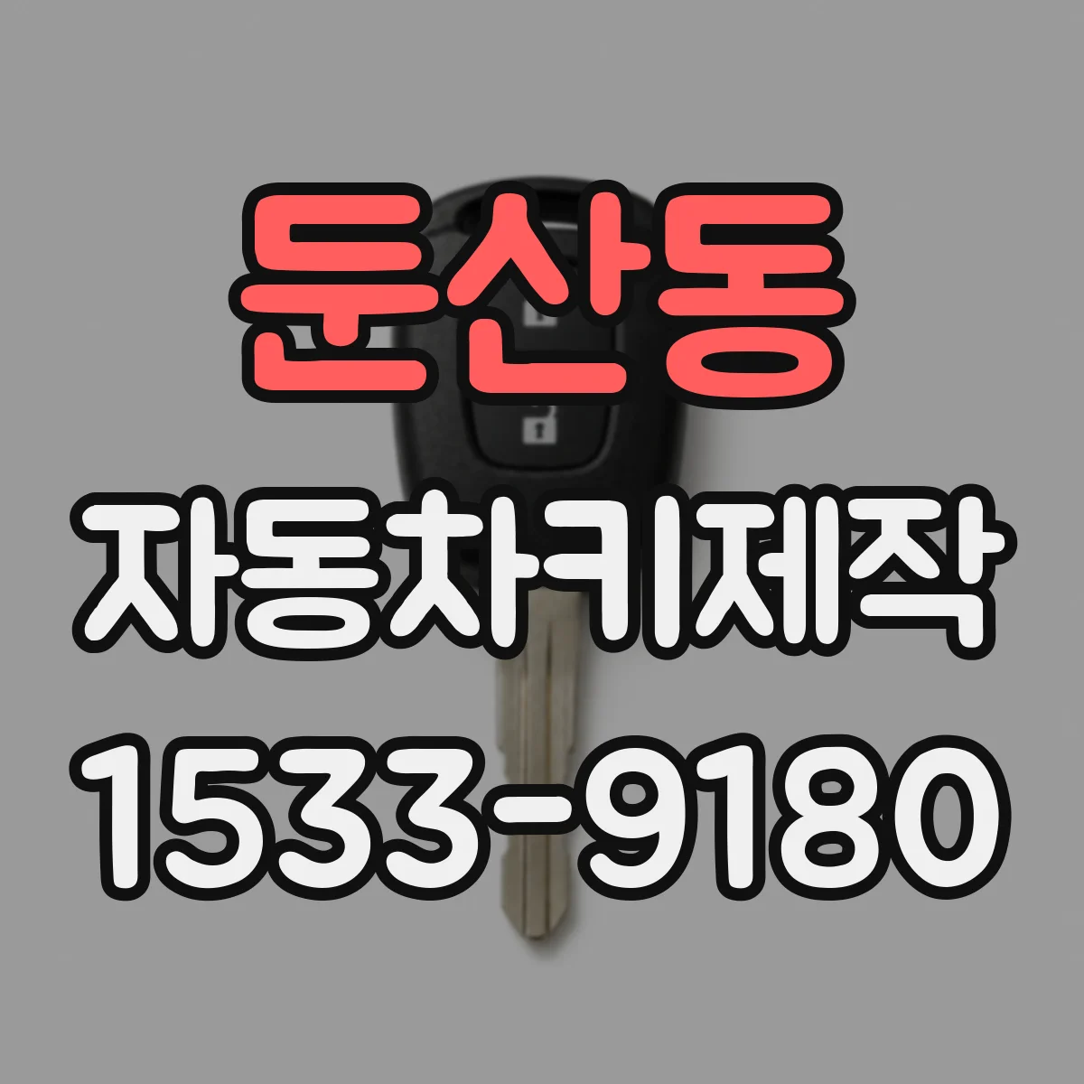 둔산동 자동차키제작