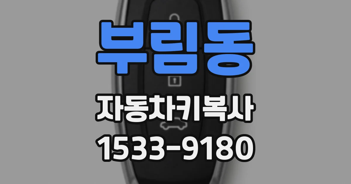 부림동 자동차키복사