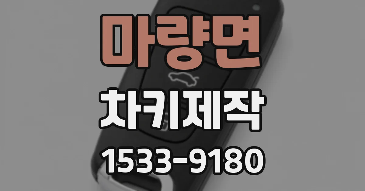 마량면 차키제작