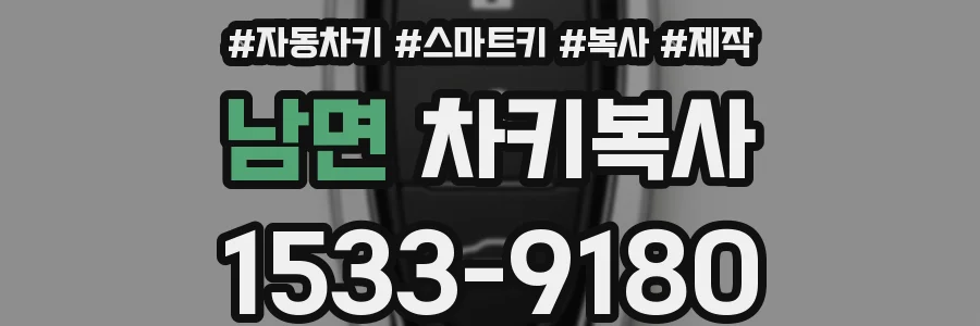 남면 차키복사