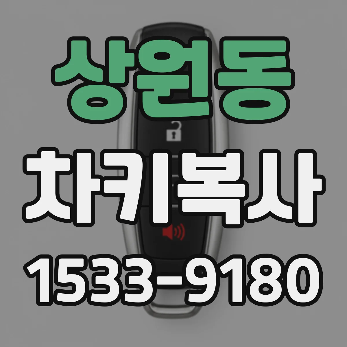 상원동 차키복사
