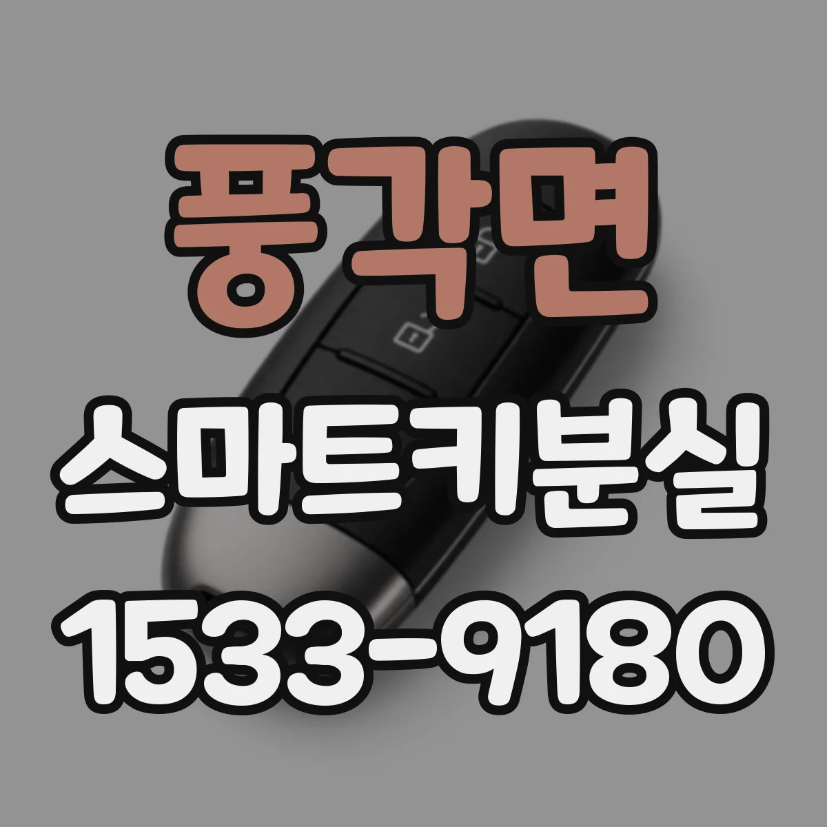 풍각면 스마트키분실