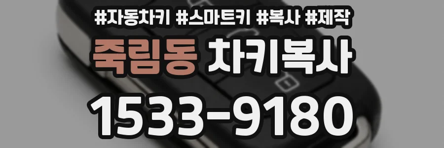 죽림동 차키복사