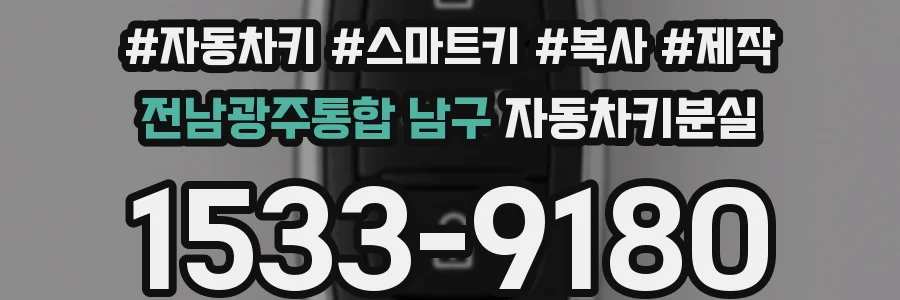 전남광주통합 남구 자동차키분실