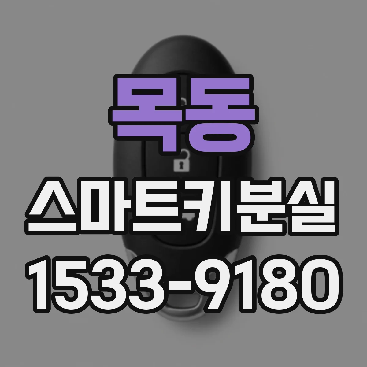 목동 스마트키분실