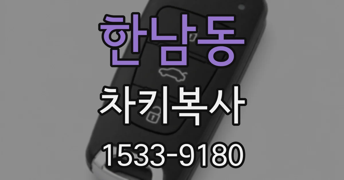 한남동 차키복사