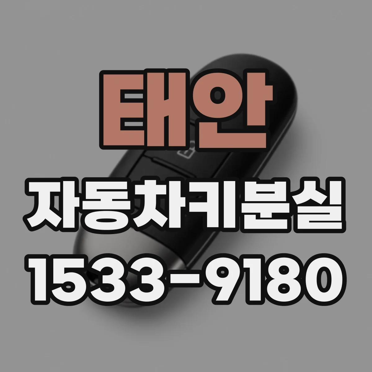 태안 자동차키분실