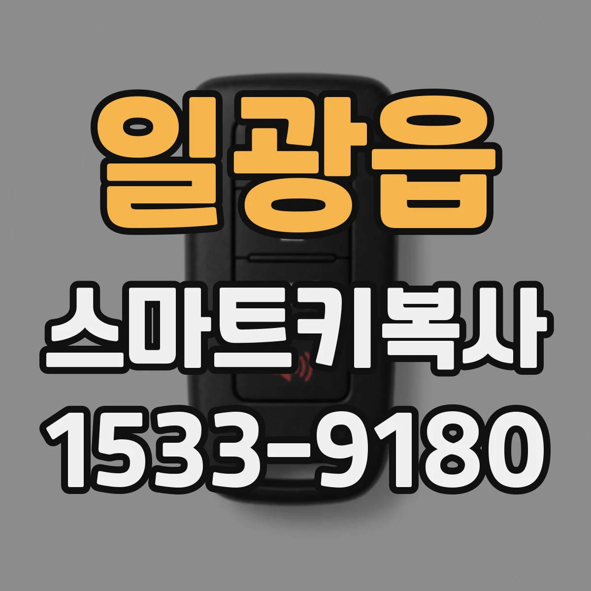 일광읍 스마트키복사
