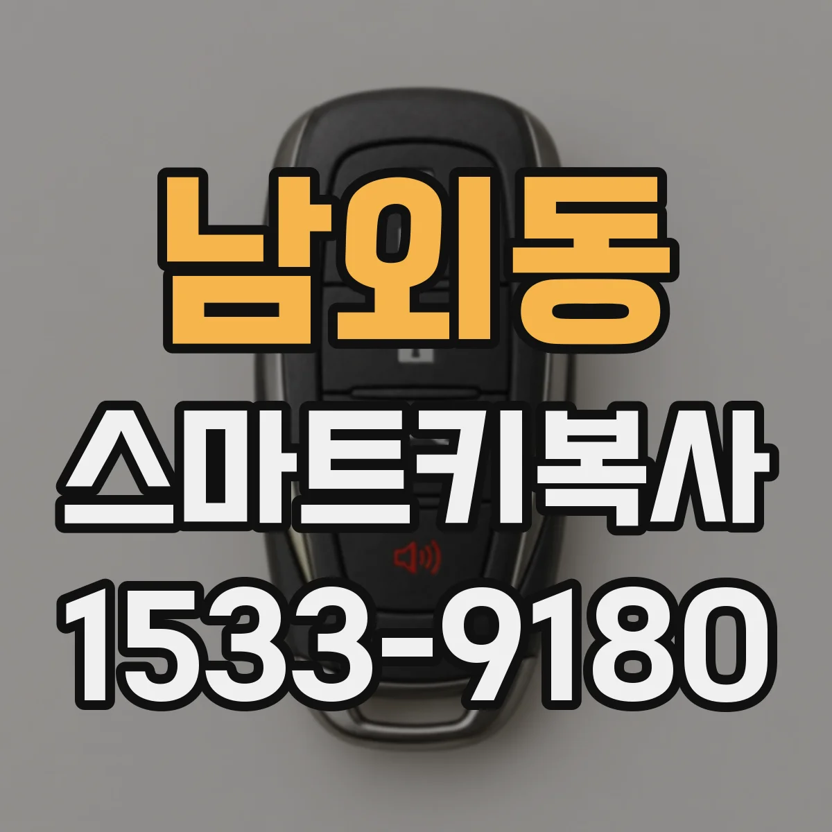 남외동 스마트키복사