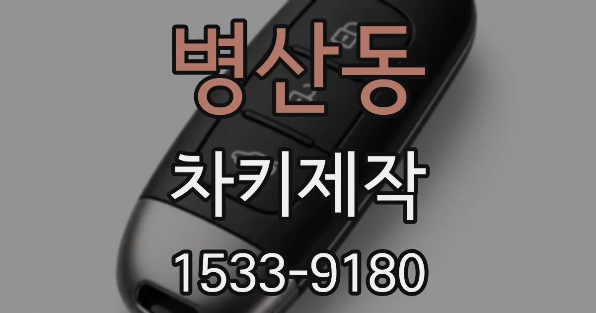 병산동 차키제작