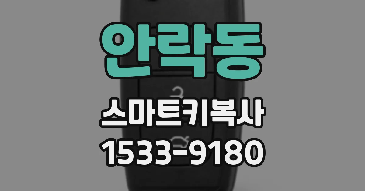 안락동 스마트키복사