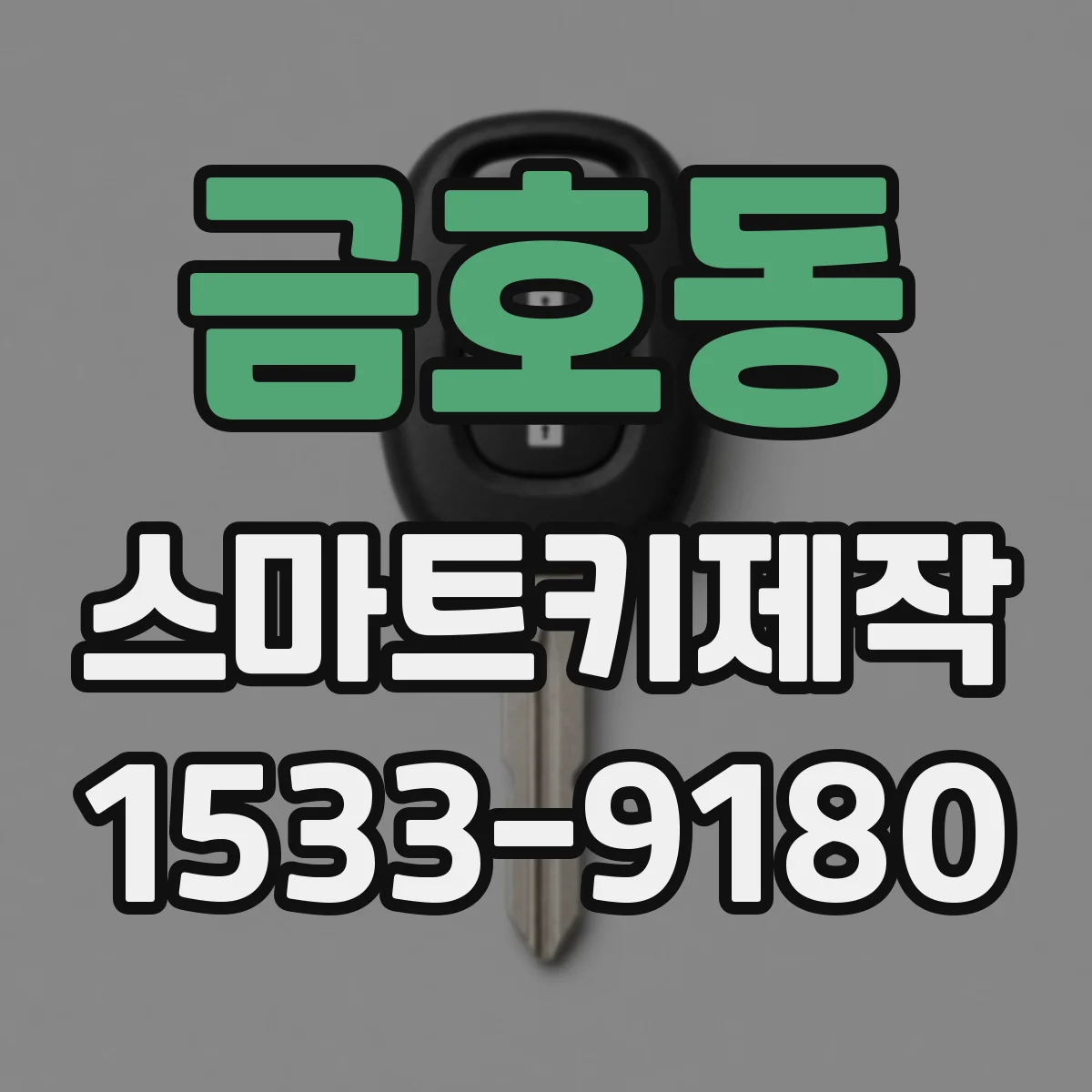 금호동 스마트키제작
