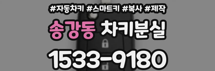 송강동 차키분실