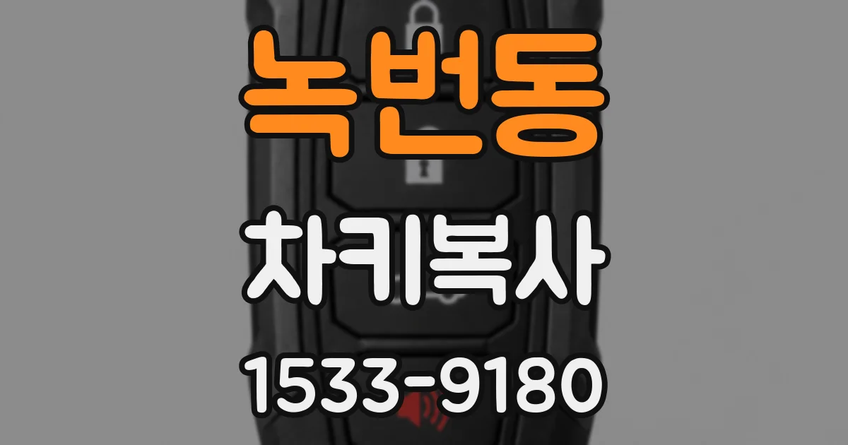 녹번동 차키복사