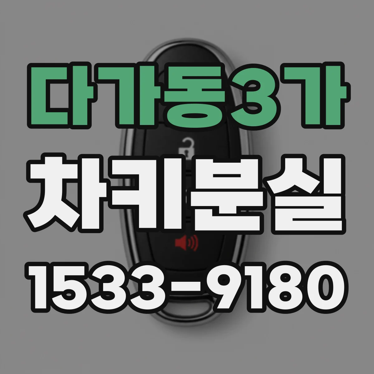 다가동3가 차키분실