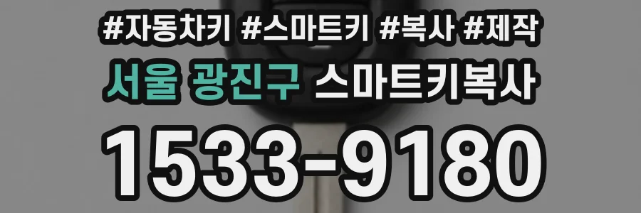 서울 광진구 스마트키복사